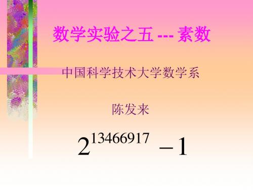 数学实验之五---素数