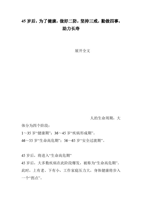 45岁后,为了健康,做好二防,坚持三戒,勤做四事,助力长寿