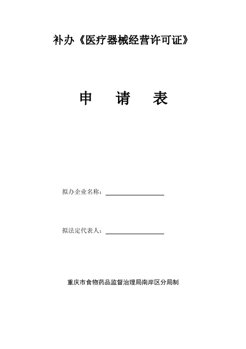 补办医疗器械经营许可证