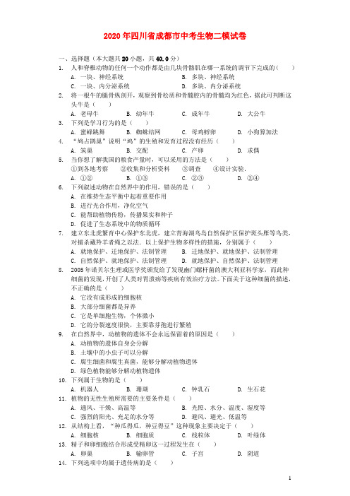 四川省成都市2020年中考生物二模试卷(含解析)
