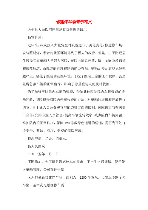 修建停车场请示范文