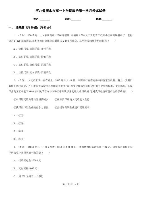 河北省衡水市高一上学期政治第一次月考试试卷