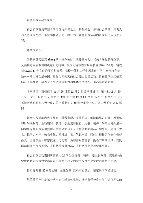 社会实践活动告家长书(最新)