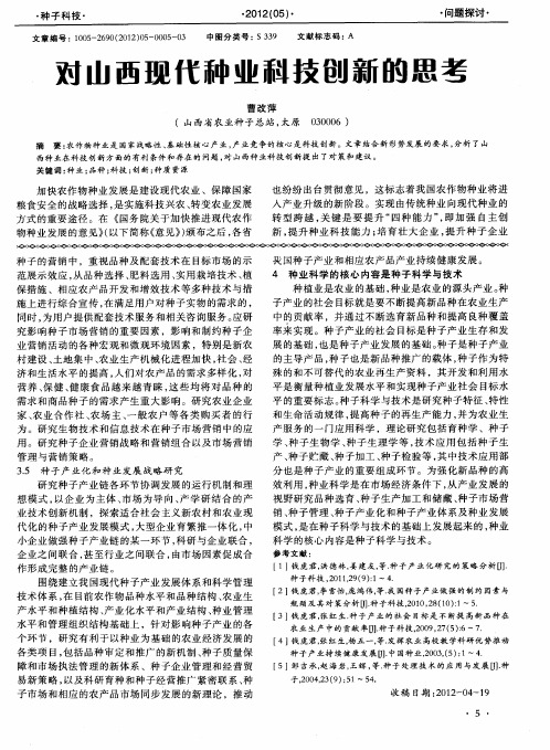 对山西现代种业科技创新的思考