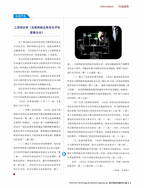 工信部征意《互联网新业务安全评估管理办法》