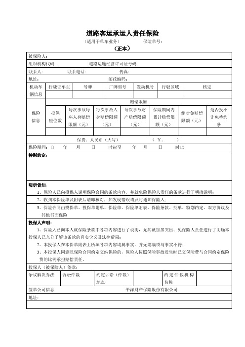 道路客运承运人责任保险
