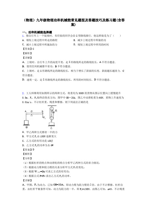 (物理)九年级物理功和机械能常见题型及答题技巧及练习题(含答案)