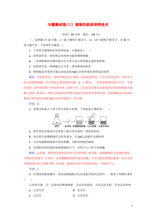 2019高中生物 专题测试卷(三)植物的组织培养技术 新人教版选修1