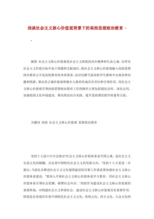 浅谈社会主义核心价值观背景下的高校思想政治教育.doc