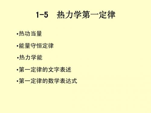 热力学第一定律3