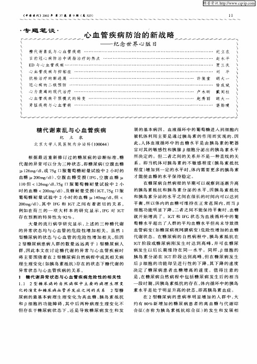 糖代谢紊乱与心血管疾病