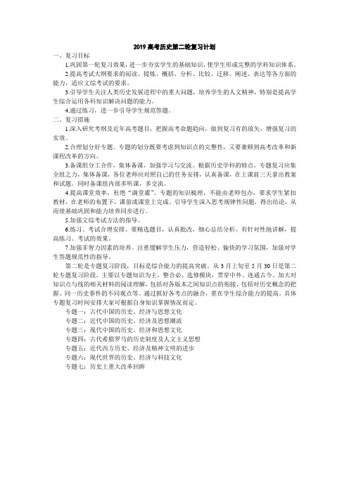 高三历史二轮复习计划