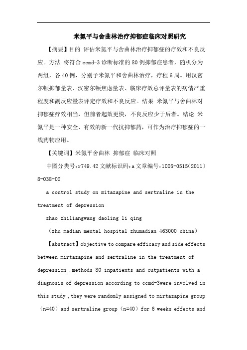 米氮平舍曲林治疗抑郁症临床对照论文