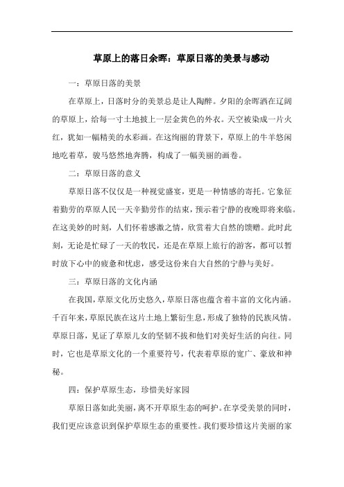草原上的落日余晖：草原日落的美景与感动
