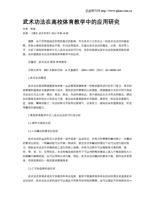 武术功法在高校体育教学中的应用研究
