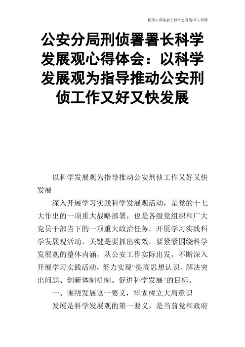 公安分局刑侦署署长科学发展观心得体会：以科学发展观为指导推动公安刑侦工作又好又快发展