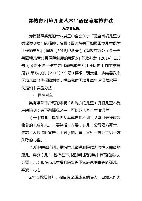 常熟困境儿童基本生活保障实施办法
