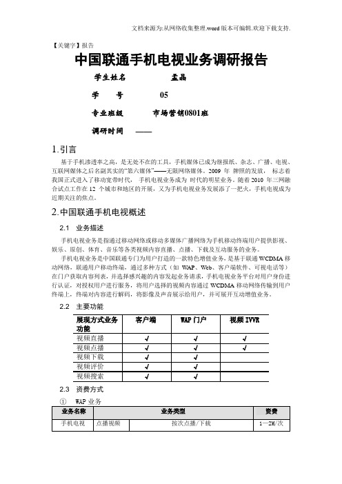 【报告】中国联通手机电视