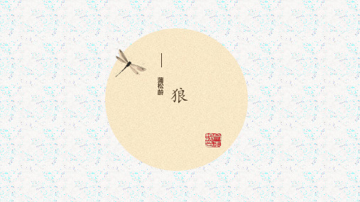 狼 蒲松龄PPT课件