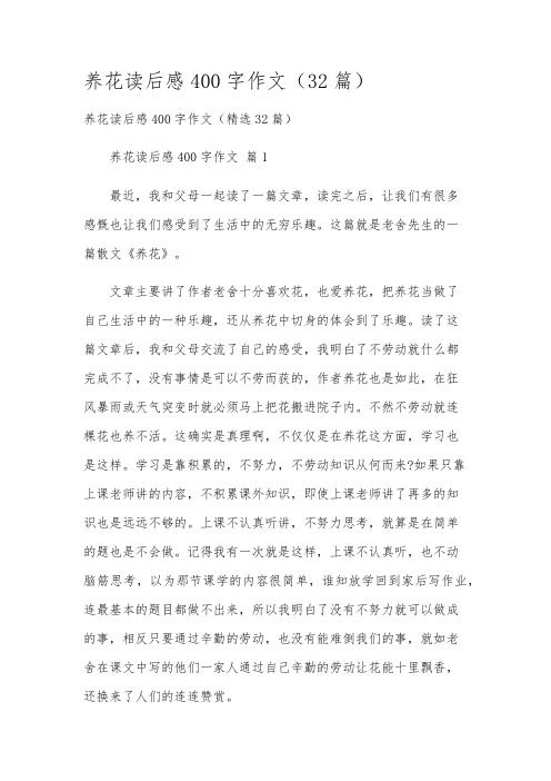 养花读后感400字作文(32篇)