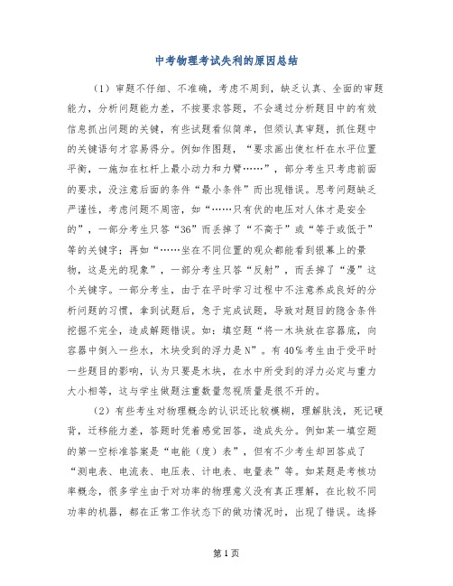 中考物理考试失利的原因总结