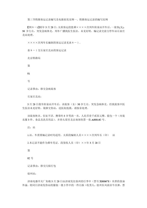 第三节铁路客运记录编写及电报拍发实例一