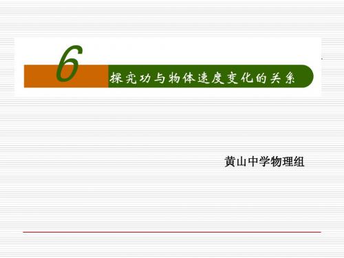 黄山中学高一物理资料—探究功和速度变化的关系