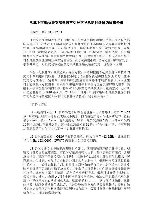 乳腺不可触及肿物高频超声引导下导丝定位活检的临床价值_0