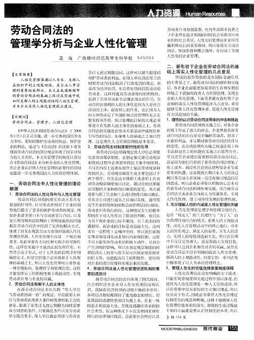 劳动合同法的管理学分析与企业人性化管理