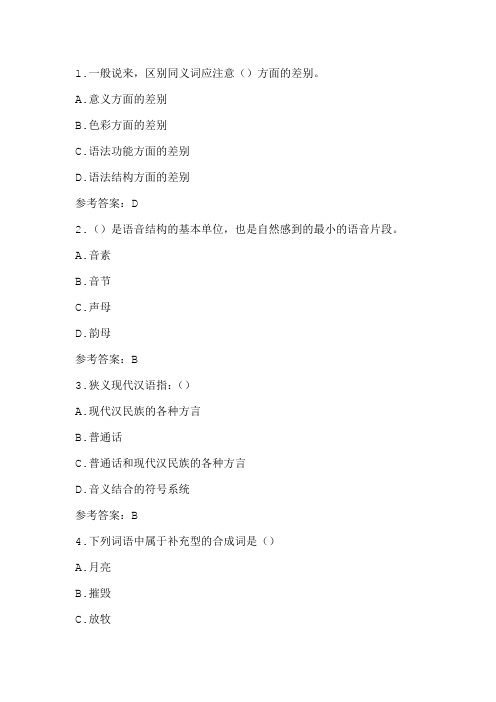 福师大20秋《现代汉语(一)》在线作业二-0010
