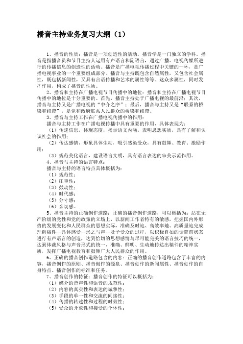 播音主持业务复习大纲(1)