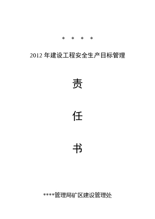 2012年建设工程安全生产目标管理责任书