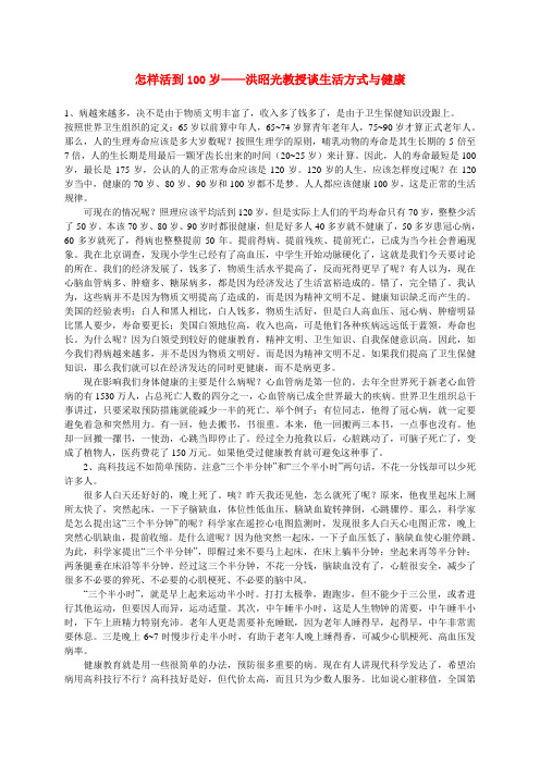 怎样活到100岁——洪昭光教授谈生活方式与健康