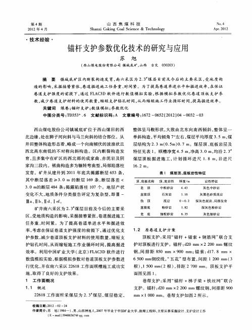 锚杆支护参数优化技术的研究与应用