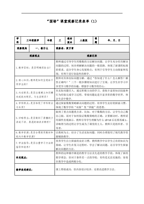 “国培”课堂观察记录表单