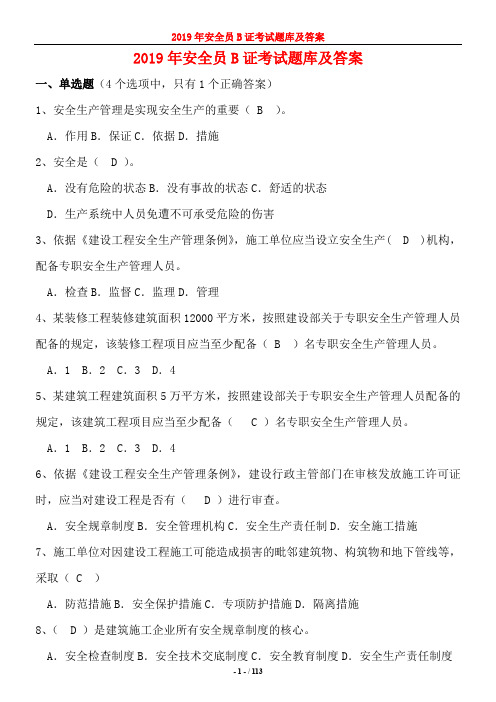 2019安全员B证考题题库
