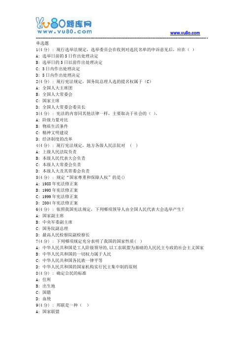 北语网院18春《宪法》作业_4