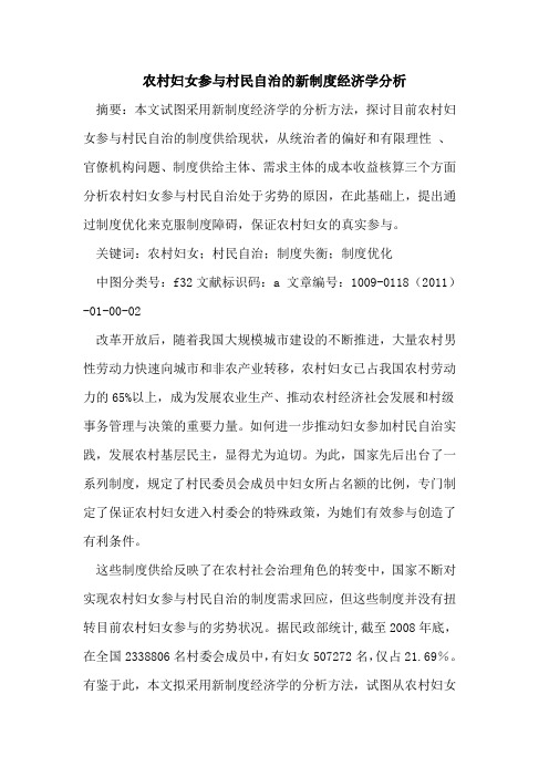 农村妇女参与村民自治的新制度经济学分析