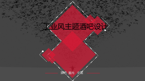 工业风主题酒吧设计