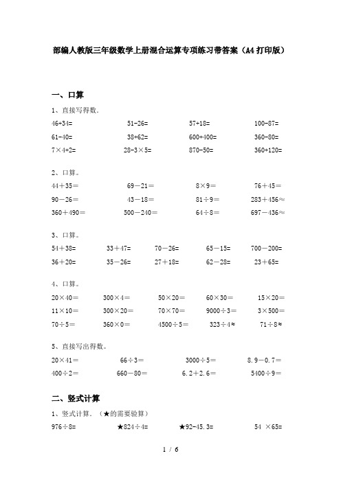 部编人教版三年级数学上册混合运算专项练习带答案(A4打印版)