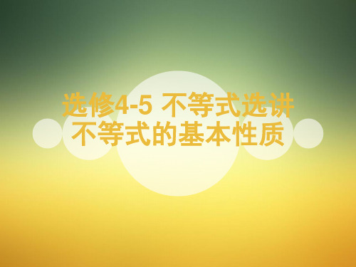 人教版高中数学选修4-5《1.1 不等式的基本性质》