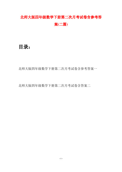 北师大版四年级数学下册第二次月考试卷含参考答案(二篇)