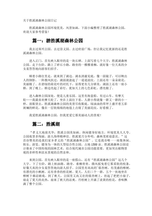 胜溪湖森林公园日记