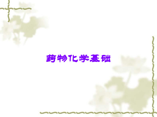药物化学基础