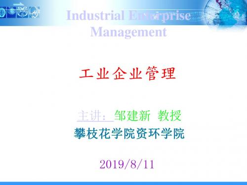 工业企业管理(第12章-总复习)
