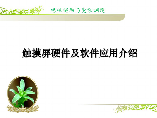 触摸屏课件