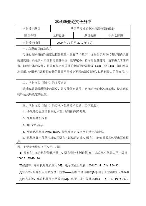 基于单片机的电冰箱温控器设计-任务书