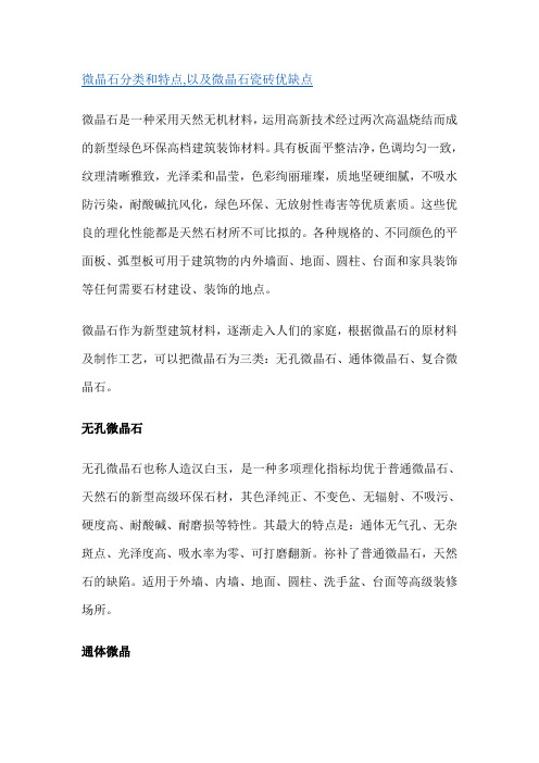 微晶石分类和特点,以及微晶石瓷砖优缺点