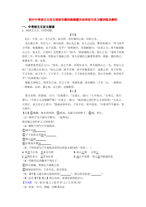 初中中考语文文言文阅读专题训练解题方法和技巧及习题训练及解析