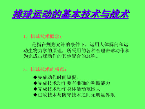 排球运动的基本技术与战术
